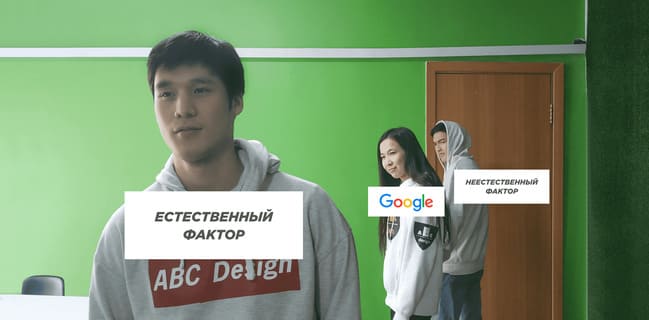 Google табиғи факторларға көбірек назар аударады