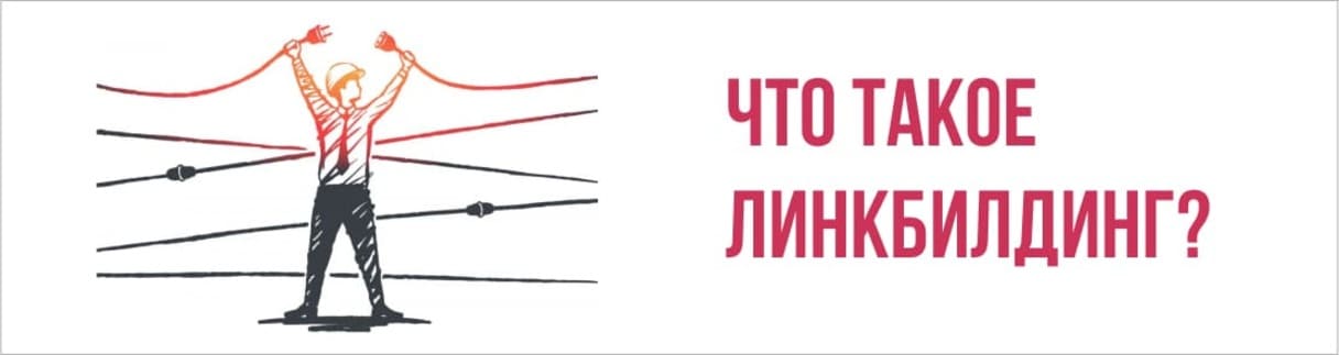 Линкбилдинг деген не?