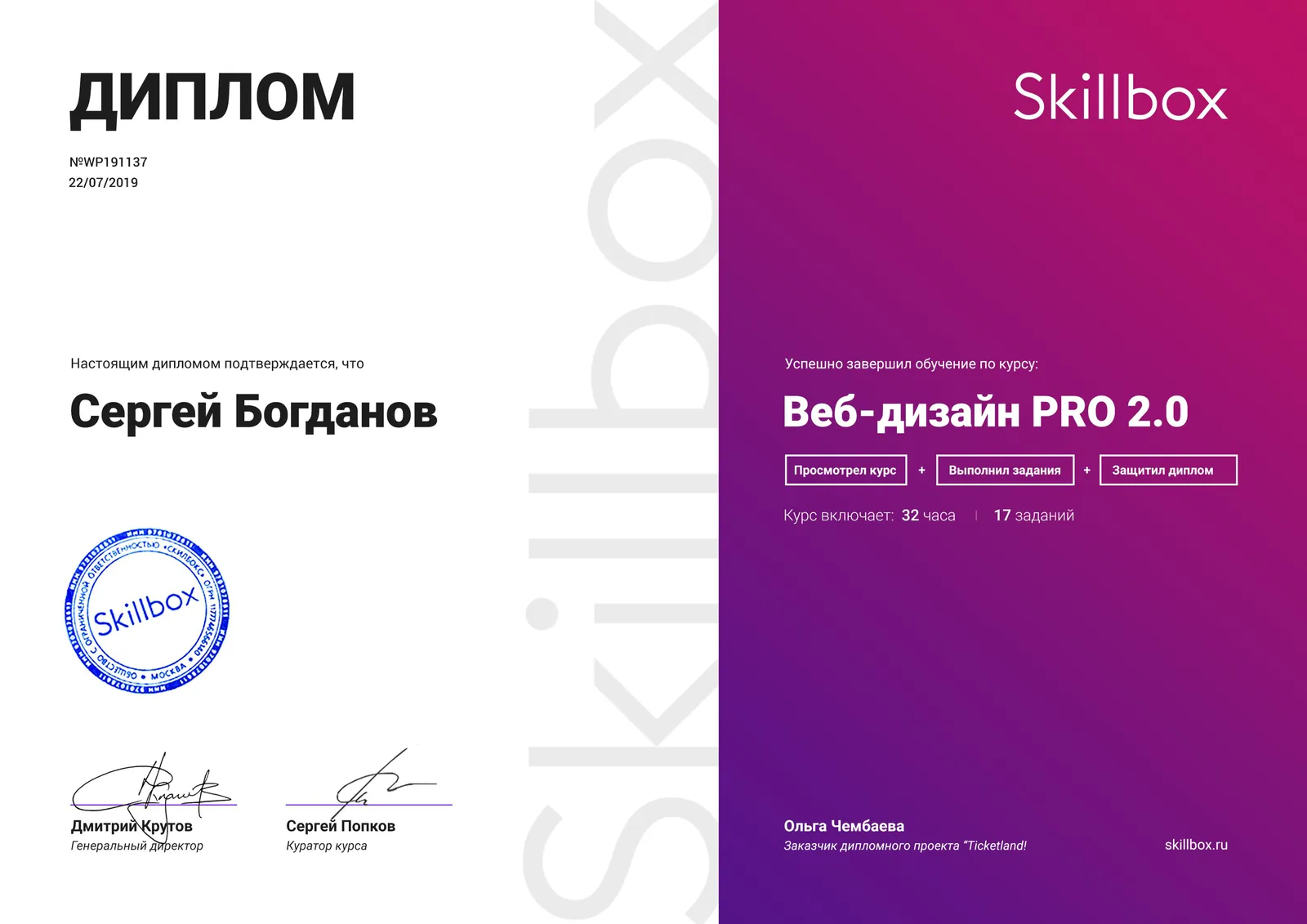Skillbox дипломы — Веб-дизайн PRO 2.0 — Сергей Богданов