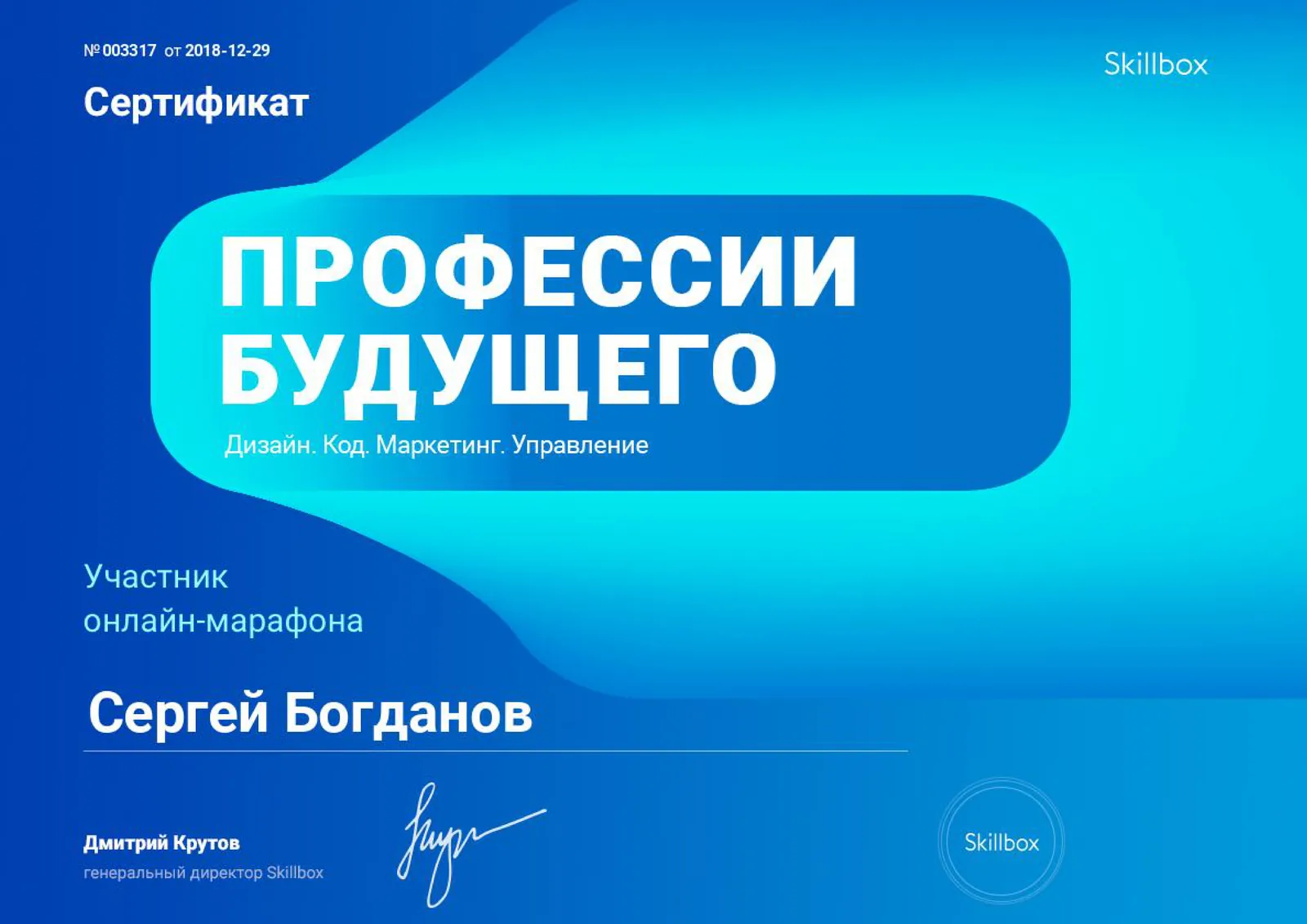Skillbox сертификаты — Профессии будущего — Сергей Богданов