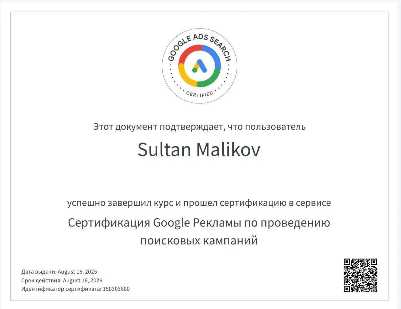 Google Ads Search сертификаты — Sultan Malikov