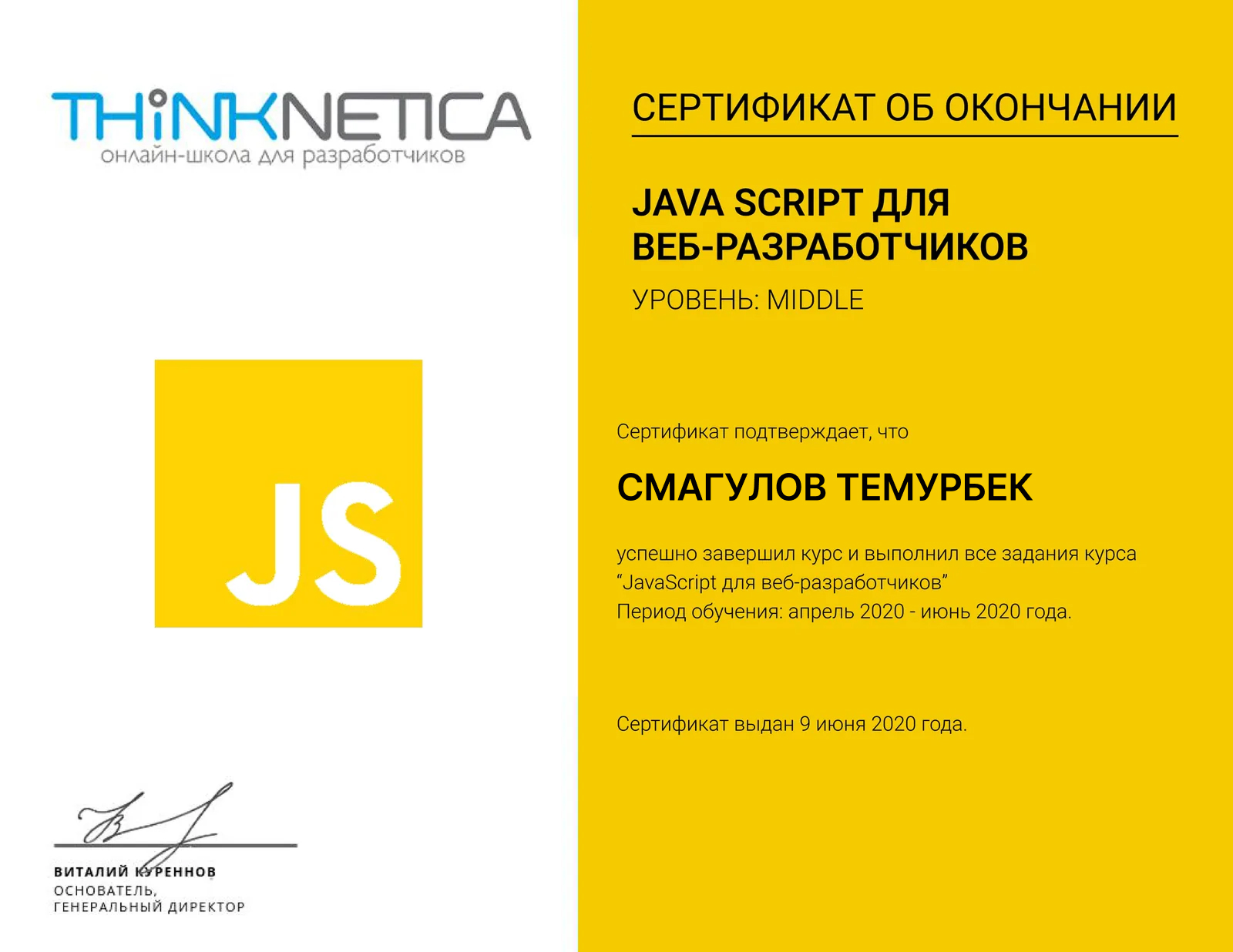 Thinknetica сертификаты — веб-әзірлеушілерге арналған JavaScript — Темурбек Смагулов