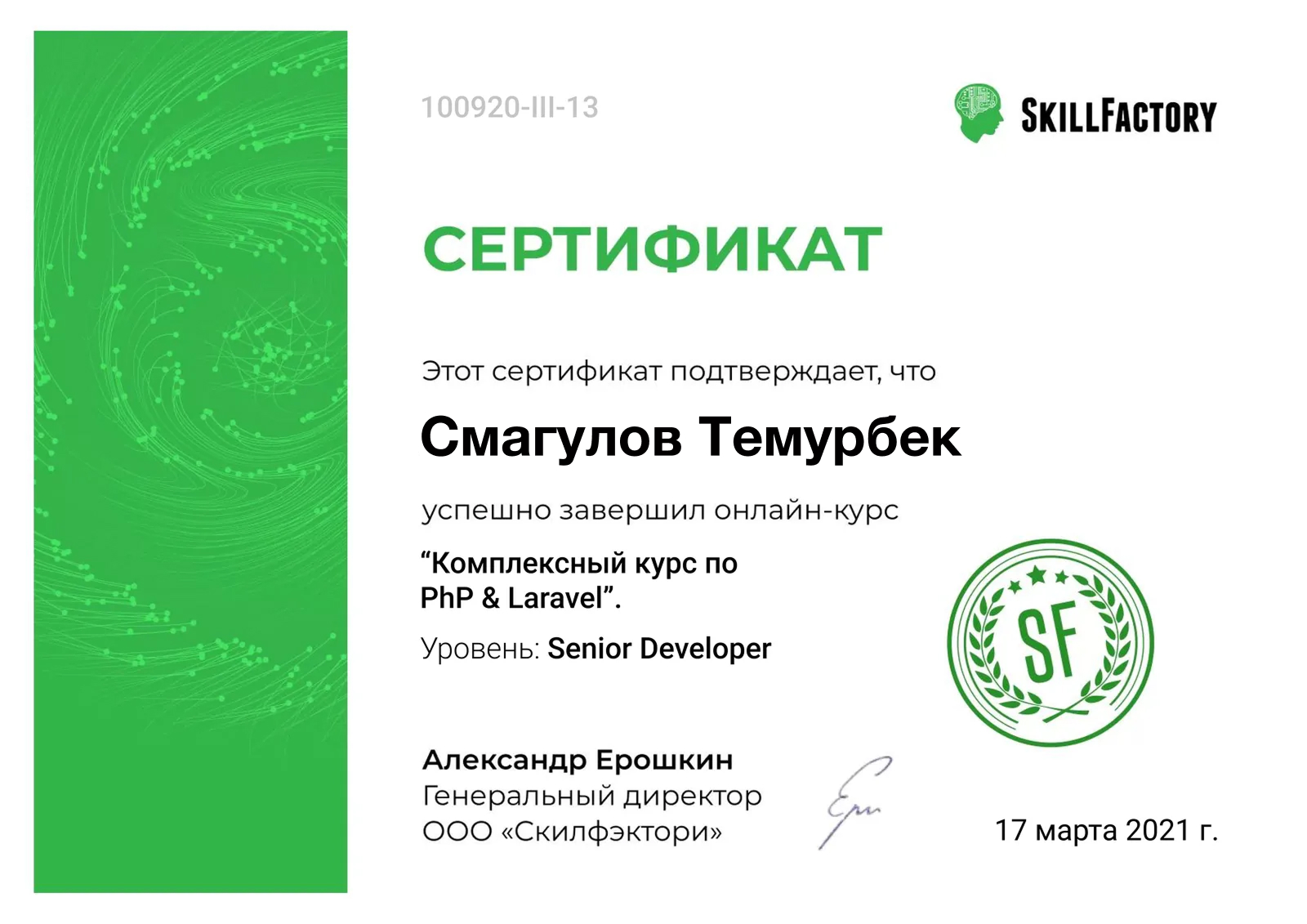 SkillFactory сертификаты — PHP және Laravel кешенді курсы — Темурбек Смагулов