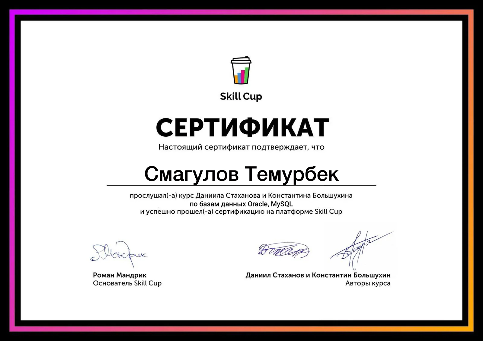 Skill Cup сертификаты — Oracle және MySQL деректер базалары — Темурбек Смагулов