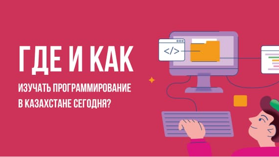 Қазақстанда бағдарламалауды қайда және қалай үйренуге болады?