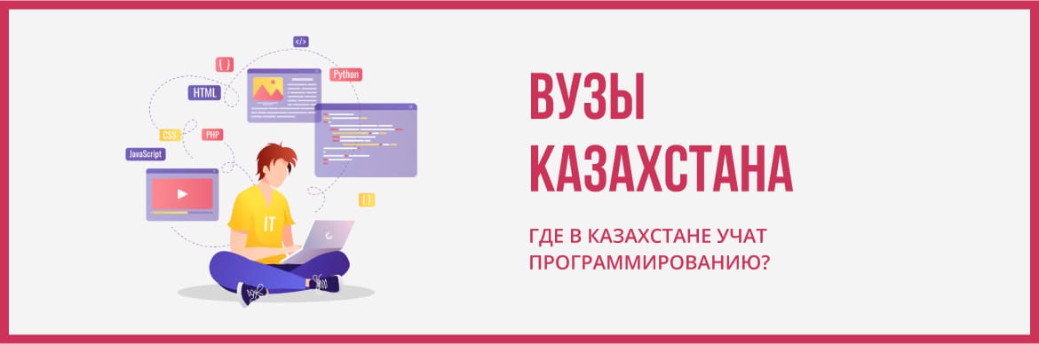 Астанада веб-әзірлеуші болуды қайда оқыған дұрыс?