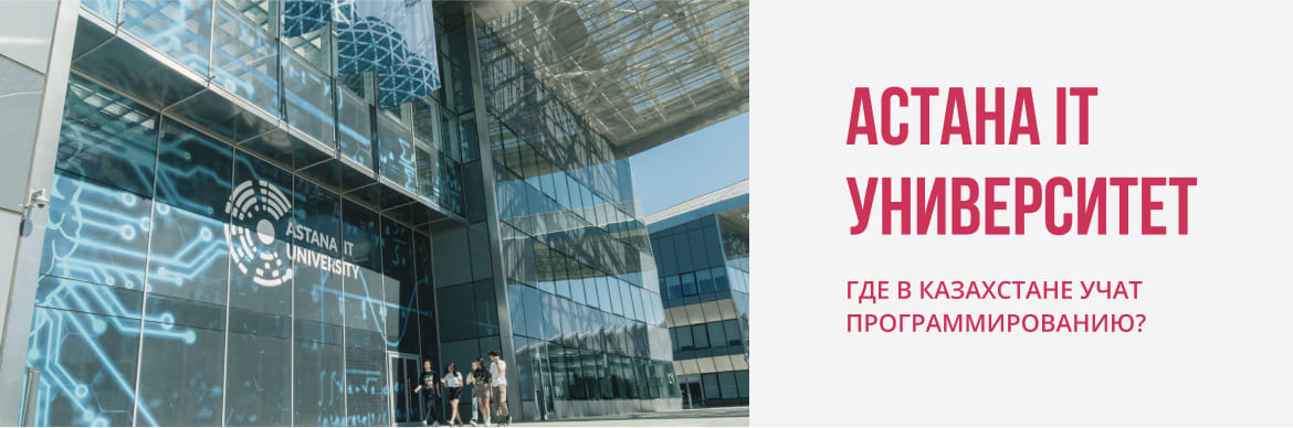 Astana IT University