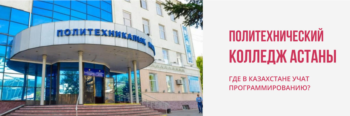 Астана политехникалық колледжі