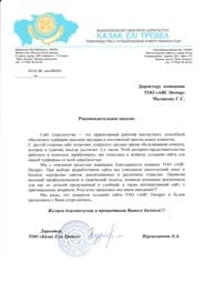 Ұсыным хат — Казак елi тревел