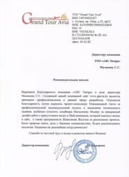 Ұсыным хат — Grand Tour Avia