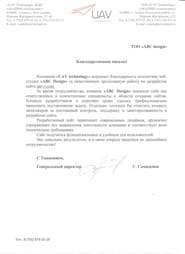 Алғыс хат — UAV Technology