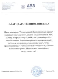 Алғыс хат — Алматинский Вентиляторный Завод