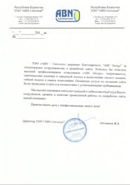 Ұсыным хат — ABN Universal