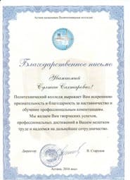 Алғыс хат — Политехнический колледж