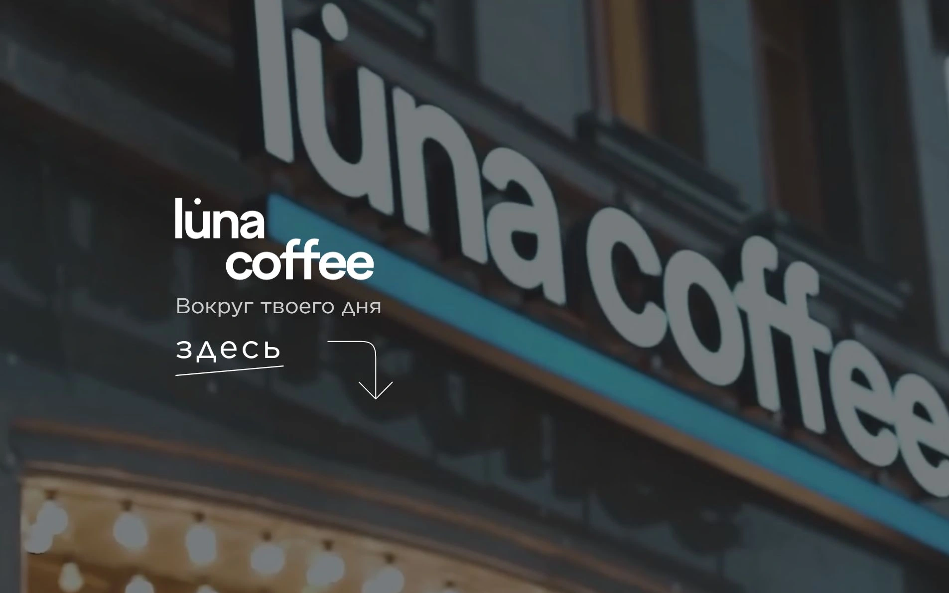 Luna Coffee басты беті