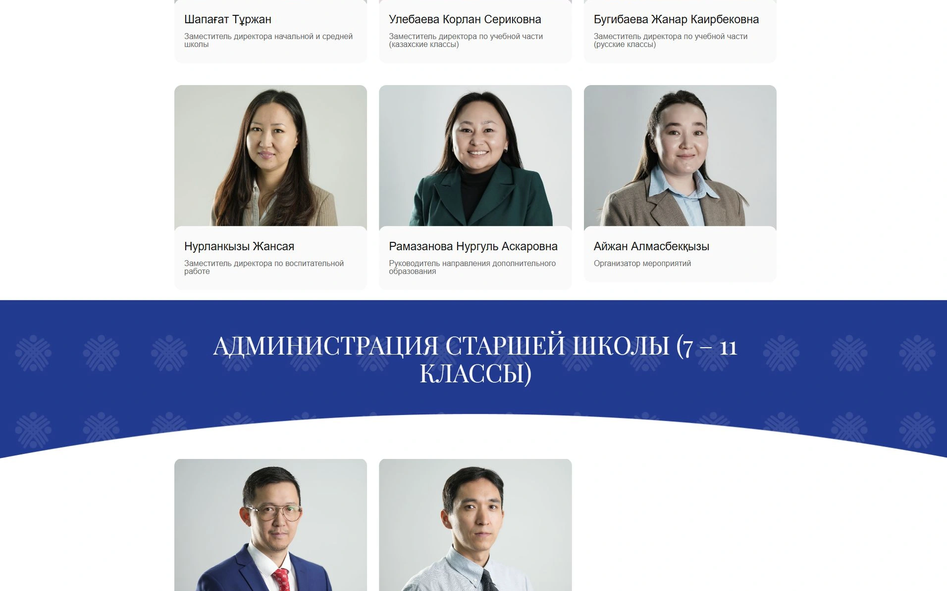 Оқытушылар және әкімшілік
