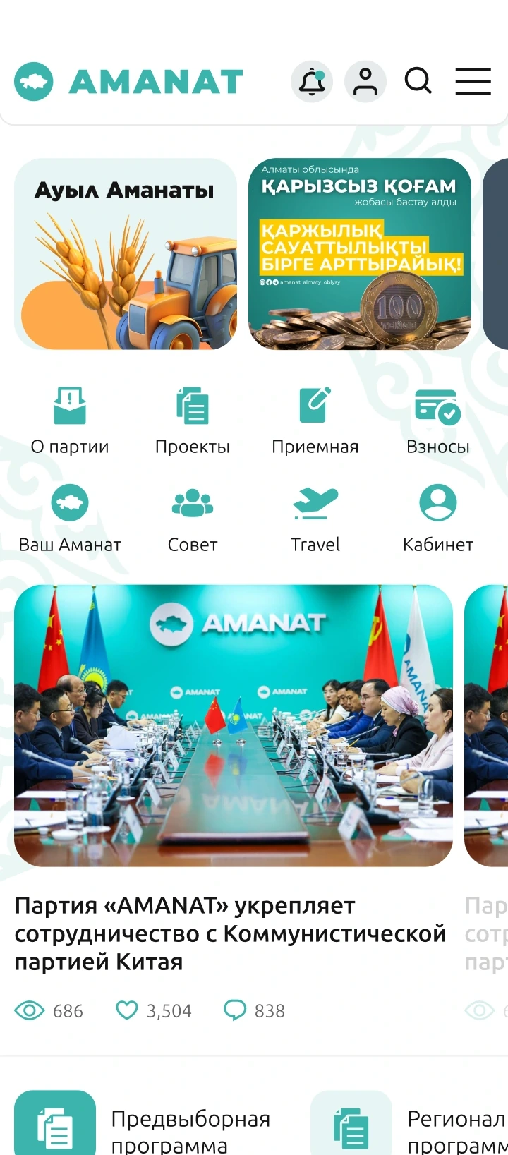 AMANAT қосымшасының басты беті