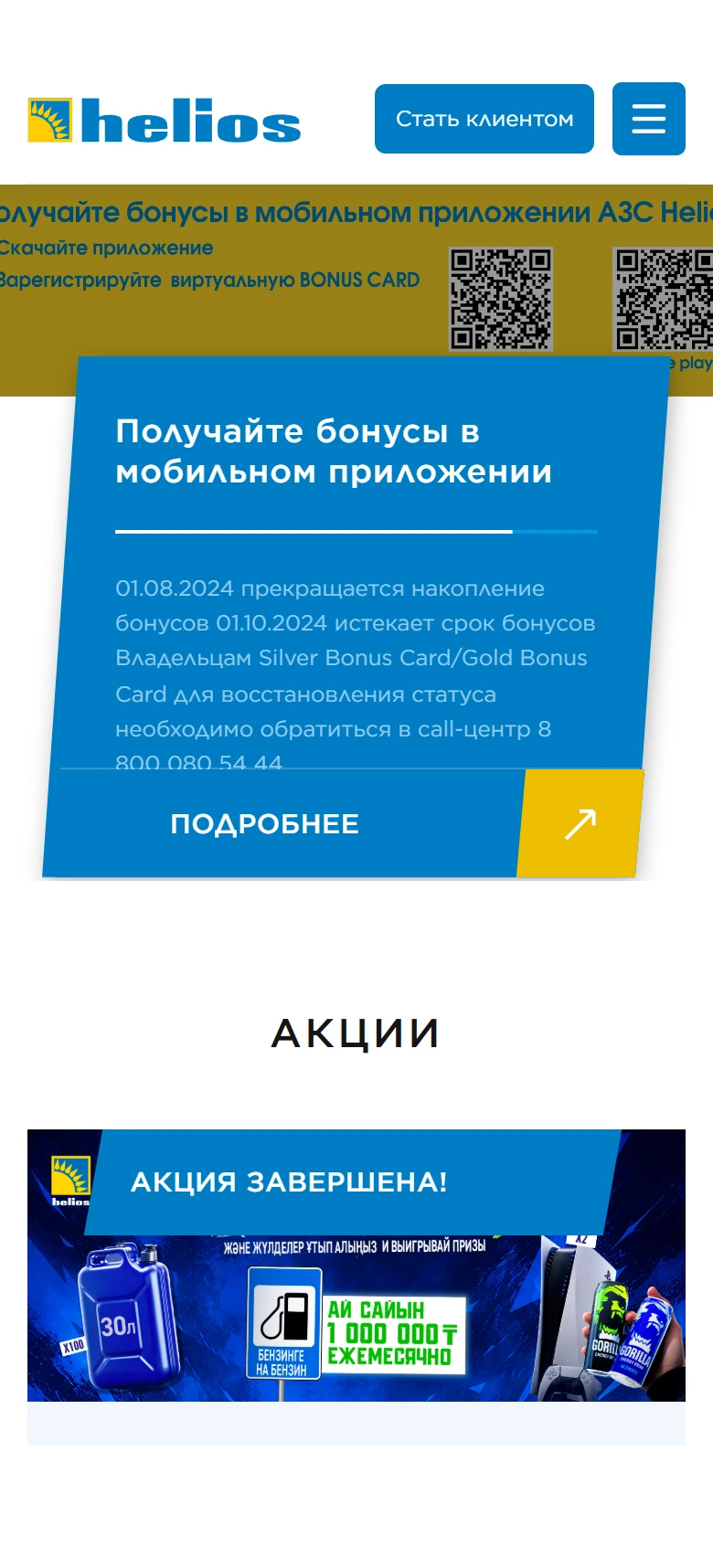 Helios мобильді нұсқасы