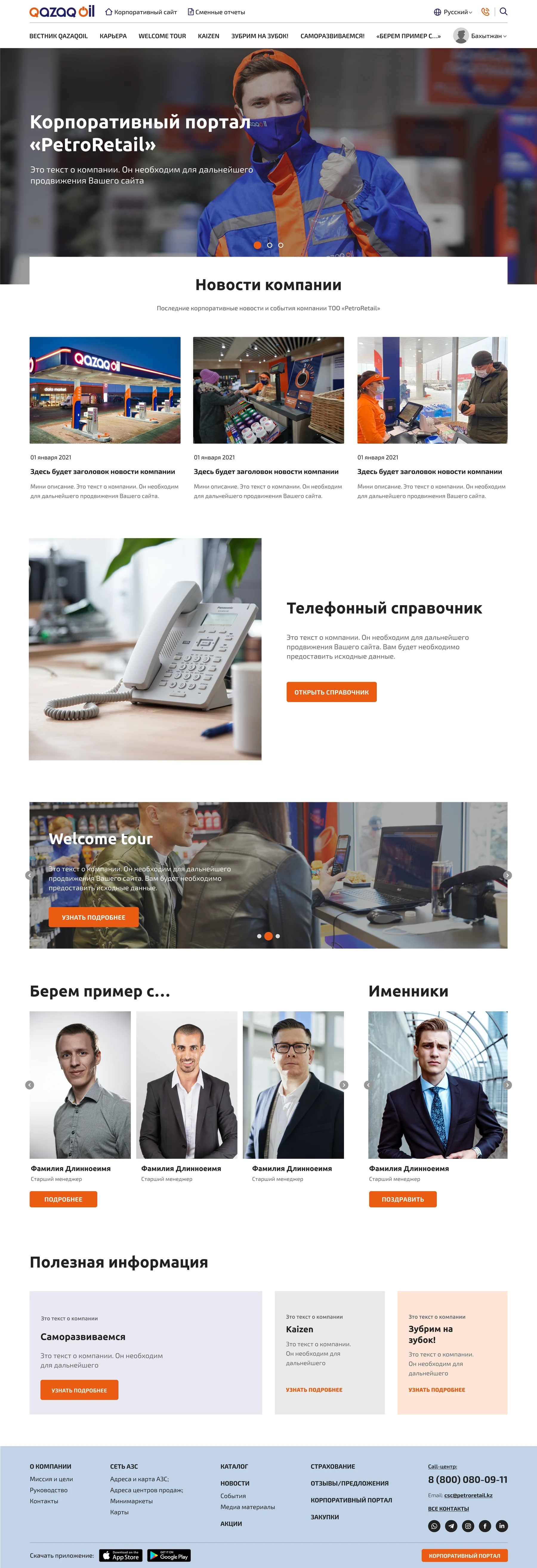 Корпоративтік порталдың басты беті: жаңалықтар, анықтамалық, жаңадан келгендерге ақпарат және қызметкерлер блоктары