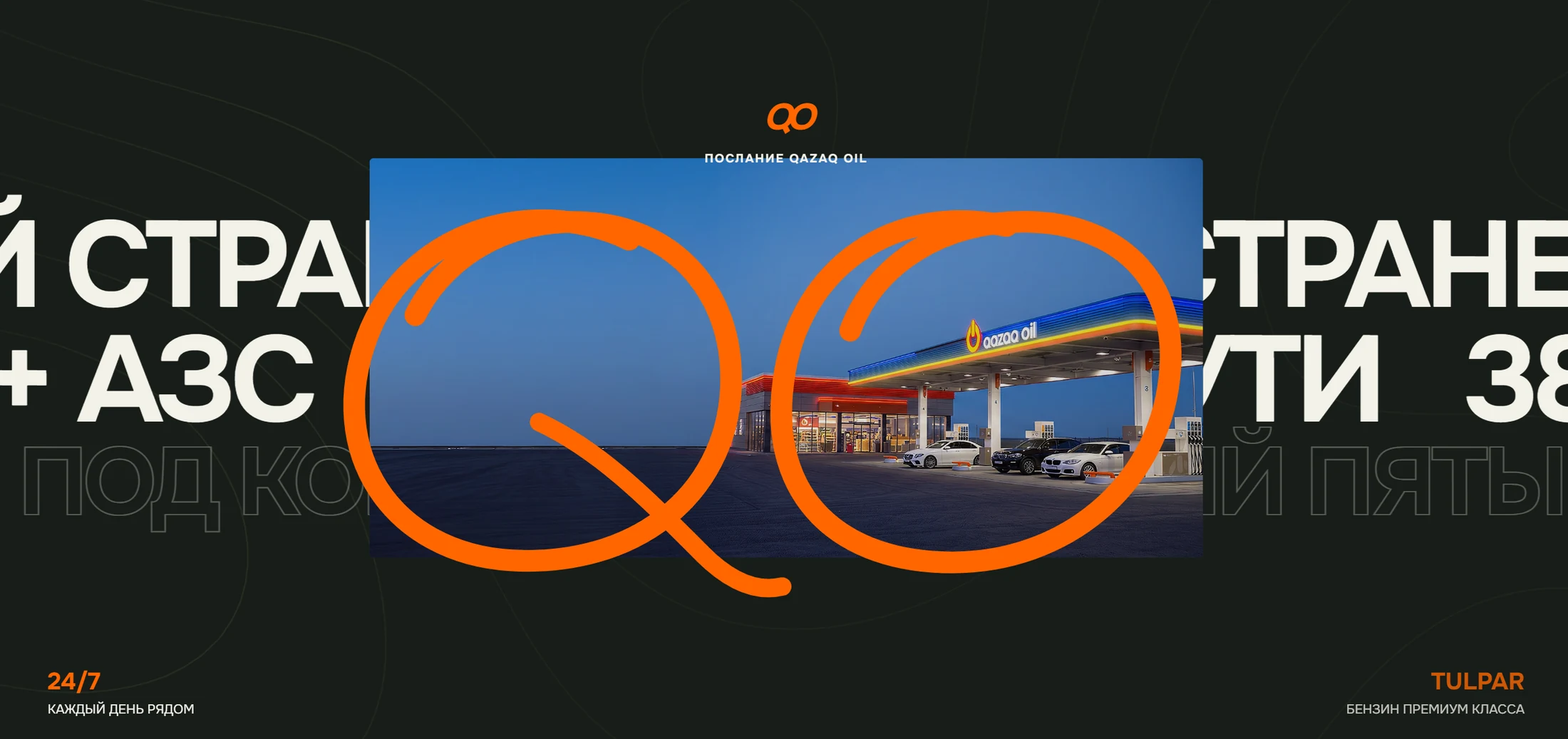 Qazaq Oil-дың негізгі визуалды көрінісі: QO белгісі және ірі типографика