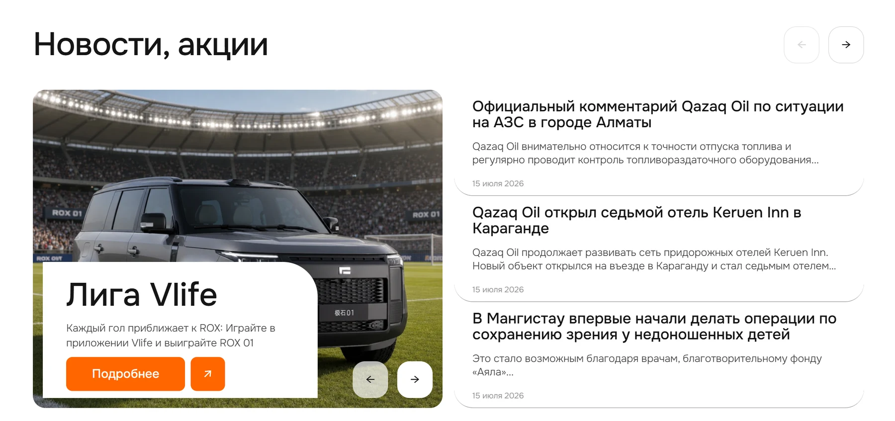 Qazaq Oil жаңалықтары мен акциялары: ірі акция карточкасы және жаңалықтар тізімі